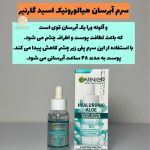 سرم آبرسان هیالورونیک اسید و آلوئه ورا گارنیر - Image 2