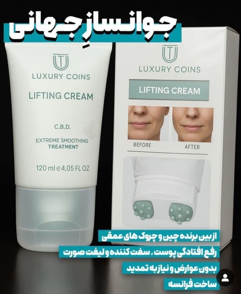 IMG_20260410_132327_528 پاور لیفت بیوممتیک لاکچری کوین LUXURY COIN LIFTING CREAM - Image 1